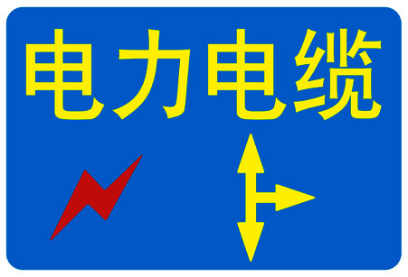 电力管线标识