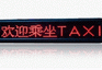 LED车载广告屏