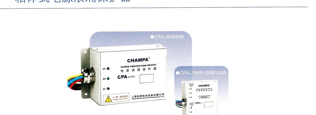 CHAMPA箱体式电源浪涌保护器