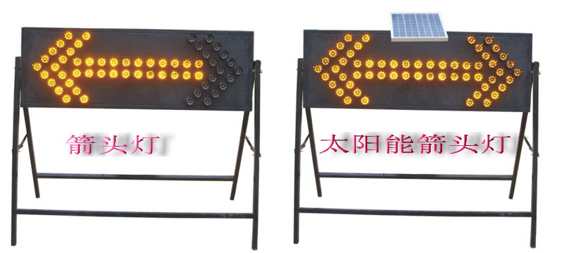 太阳能箭头灯