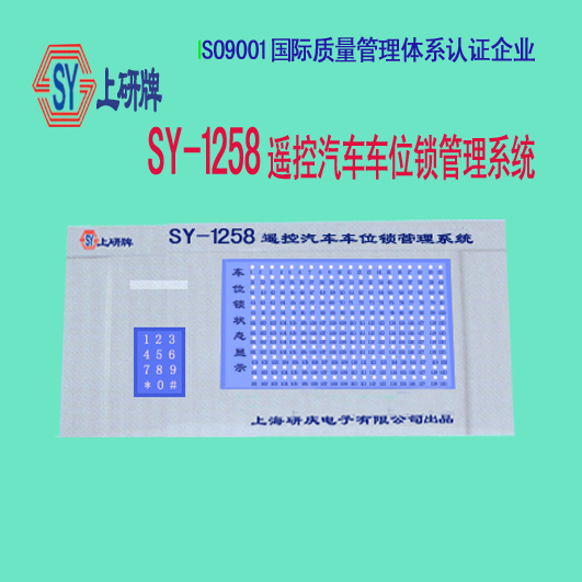 上研牌SY-1258遥控汽车车位锁管理系统