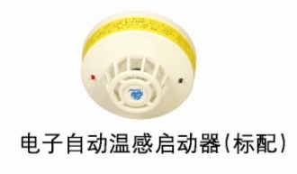 博朗电子自动温感启动器（标配）