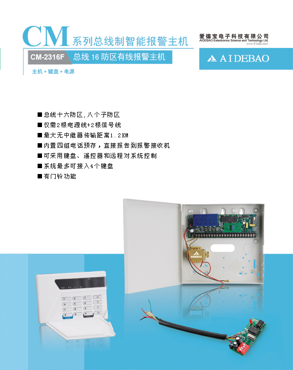 总线报警主机，爱德宝八防区/十六防区小型总线报警主机
