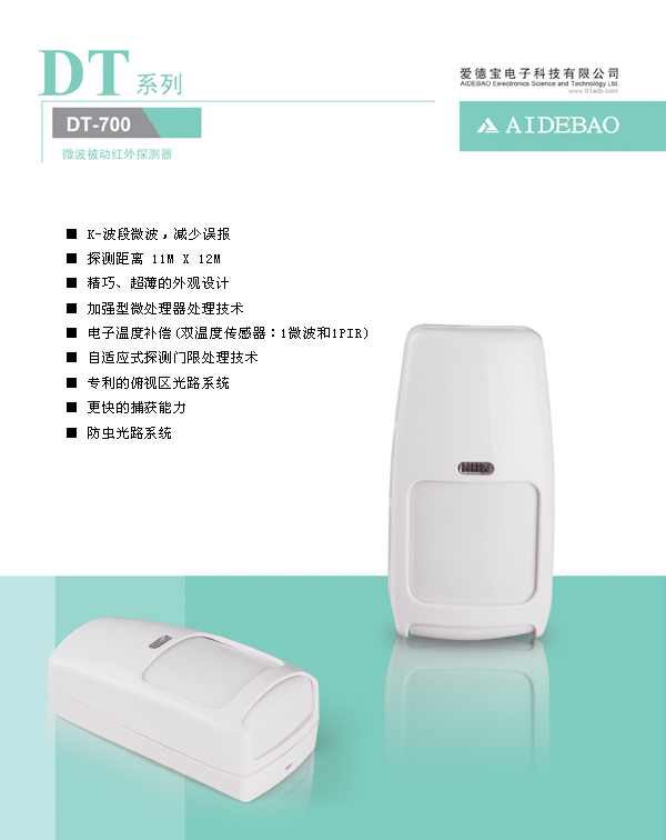 DT-700红外微波双鉴探测器，红外报警探头
