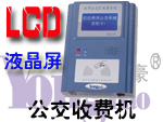 感应卡公交收费机(液晶屏)