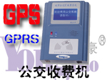 感应卡GPS公交收费机