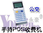 手持POS公交收费机