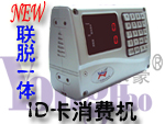ID卡联脱一体消费机