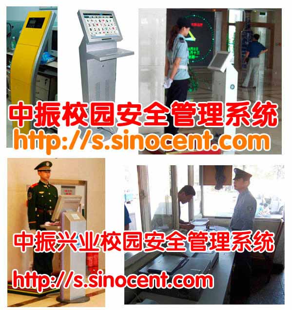 中振校园安全管理系统