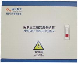 防雷箱-阻断型三相交流保护箱