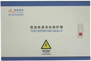 防雷箱-直流电源净化保护箱