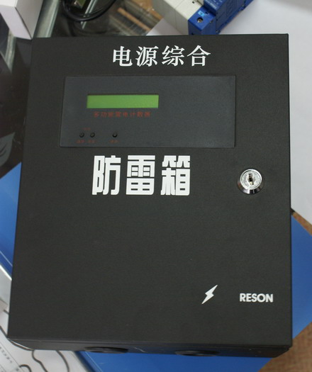 电源防雷箱