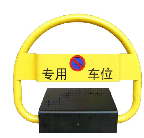 车位锁