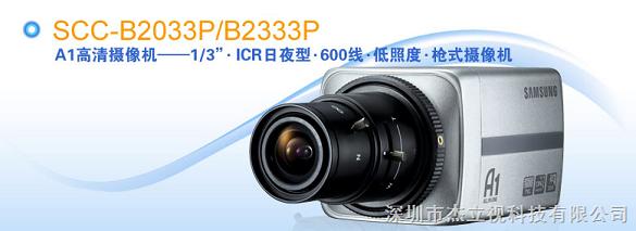 三星监控摄像机SCC-B2033P/B2333P