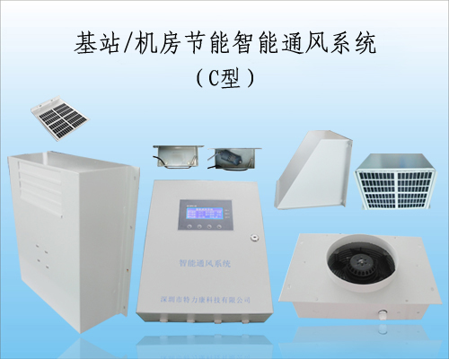 移动通信基站空调节能系统