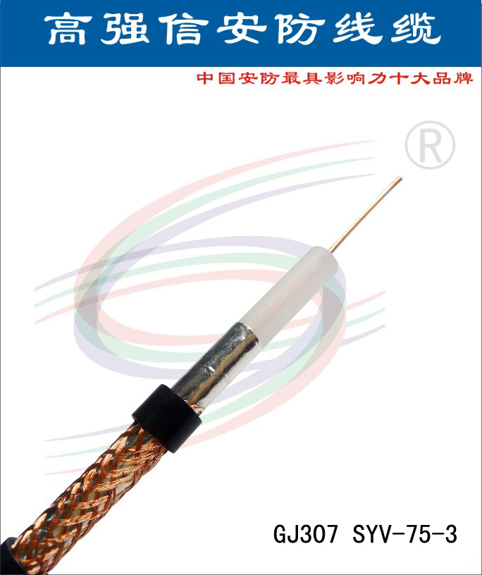 射频线 SYV同轴线 75-3视频线