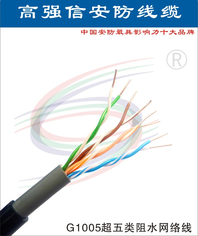 高强信4对超五类阻水网络线