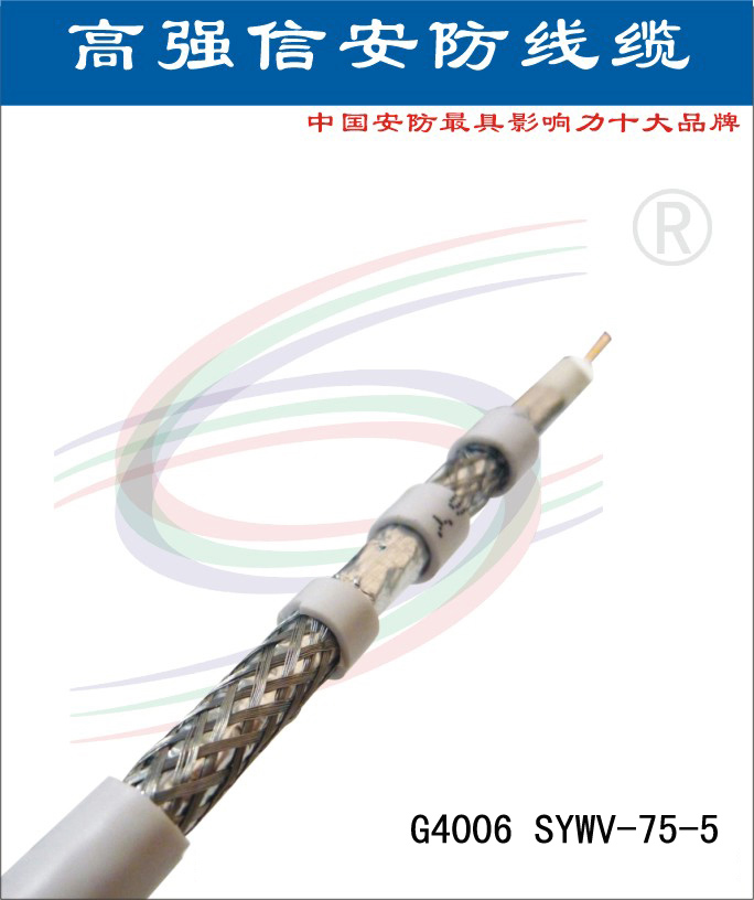 高强信四屏蔽电视同轴线