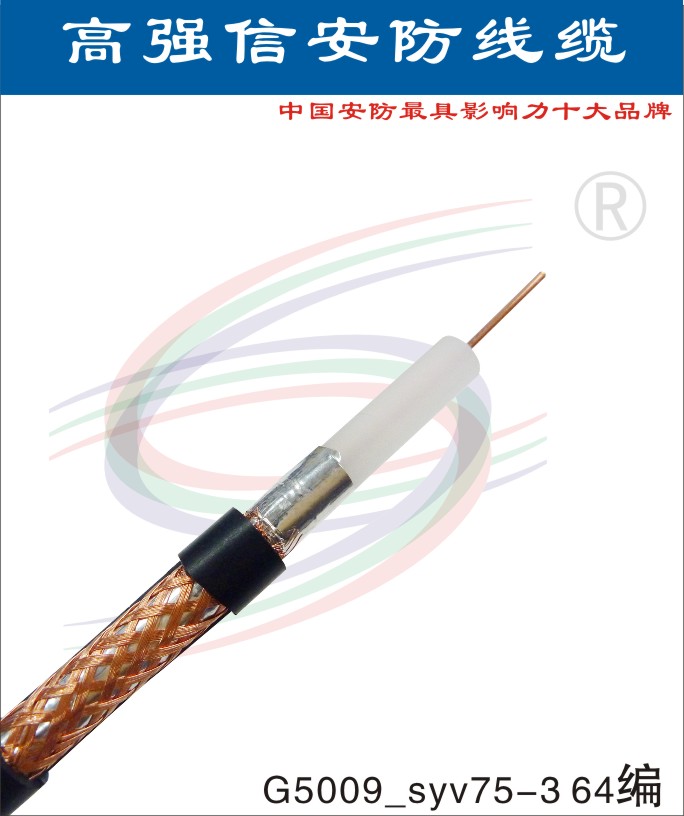 高强信75Ω射频同轴线 视频监控线
