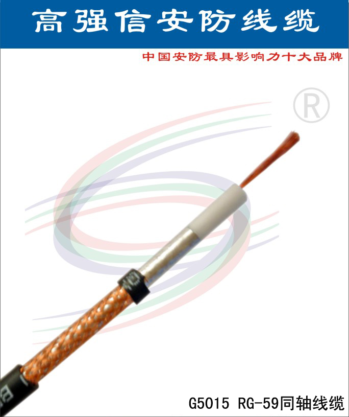 高强信RG系列同轴线缆