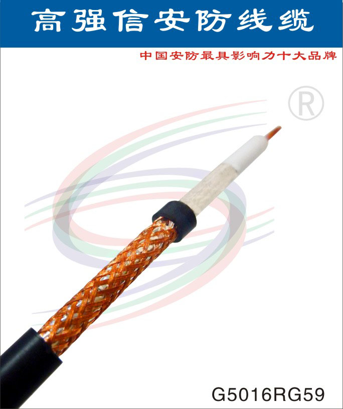 高强信RG同轴线缆
