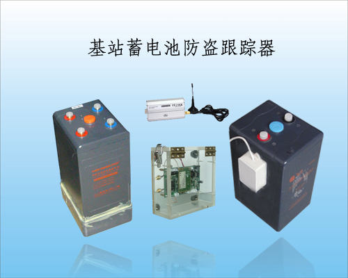 蓄电池防盗报警器|基站蓄电池防盗器