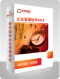 智邦国际企业管理软件ERP系统（经典版）