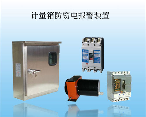 计量箱防窃电防盗报警器