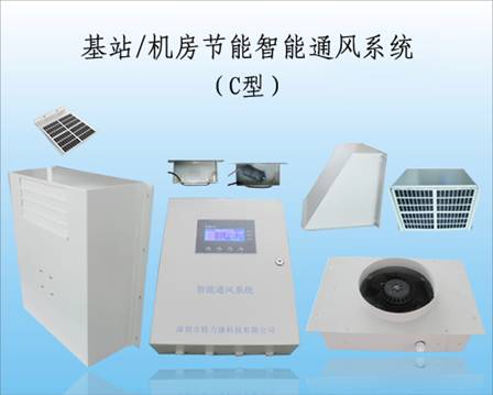 基站节能新风系统