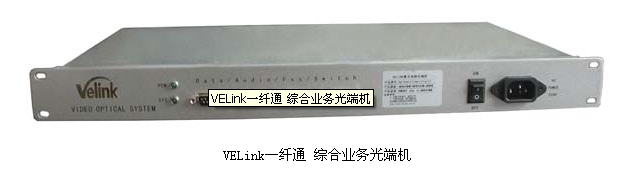 VELink一纤通 综合业务光端机