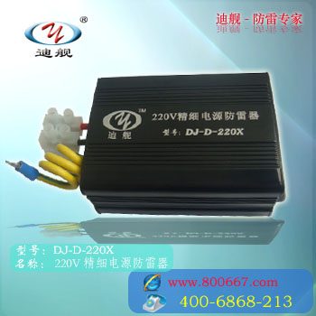 防雷器迪舰精细电源防雷器
