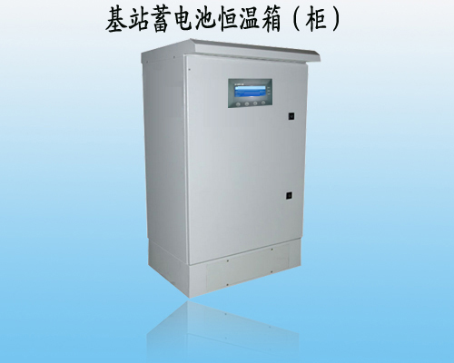 蓄电池恒温箱