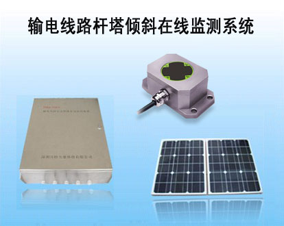 输电线路杆塔倾斜在线监测系统