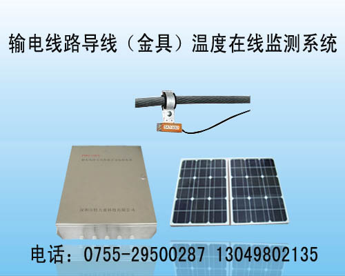 输电线路导线温度在线监测系统