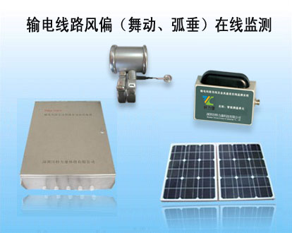 输电线路导线风偏舞动在线监测系统