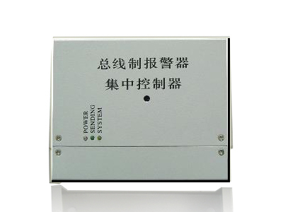 集中控制器-大型总线制报警器