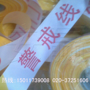 反复卷装警示带