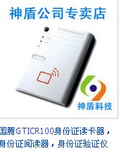 国腾第二代身份证阅读器
