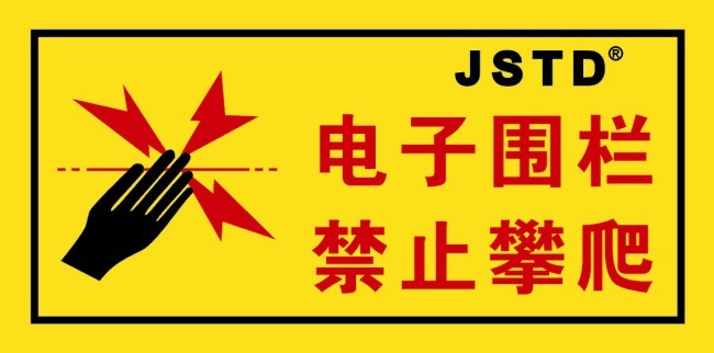 金盛通达电子围栏安全性