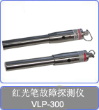 VLP-300笔式红光源