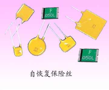 贴片保险丝，贴片自恢复保险丝