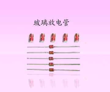 浪涌吸收器，玻璃放电管，放电管