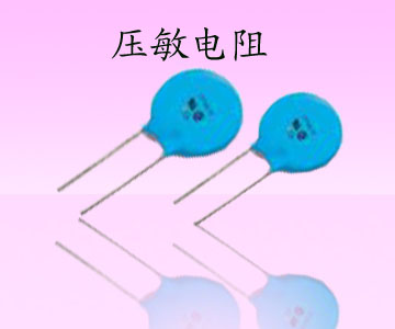 压敏电阻05D,07D,10D,14D,20D等系列