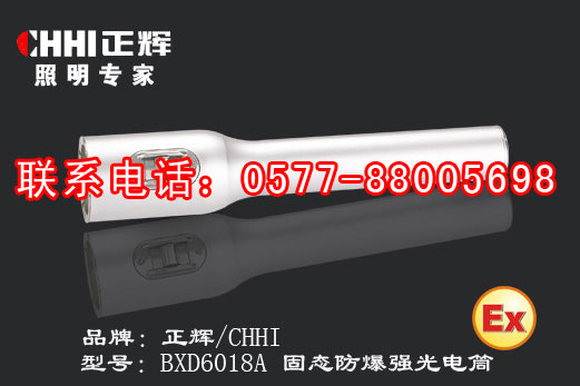 固态防爆强光电筒 、固态防爆手电筒、固态LED防爆手电筒