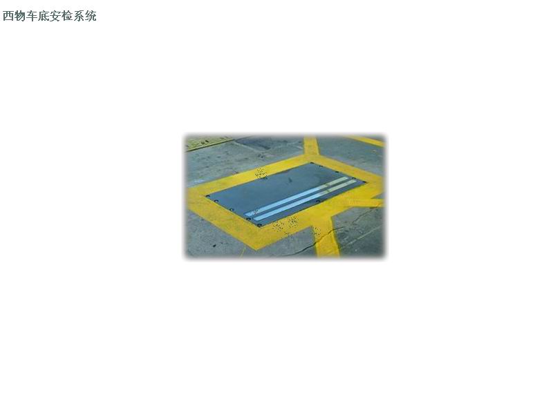 车辆底盘安检系统