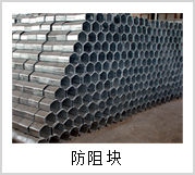 防阻块