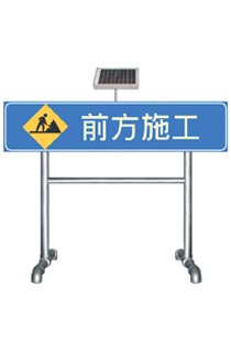 太阳能标志牌（前方施工）