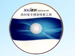 西科保密检查工具