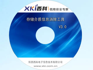 XKI西科存储介质信息消除工具