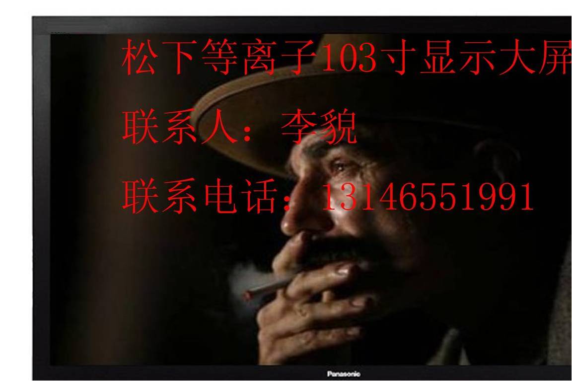 供应103寸松下等离子
